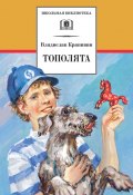 Книга "Тополята" (Крапивин Владислав, 2011)