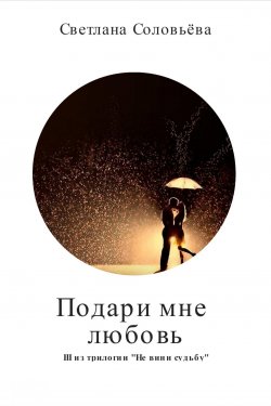 Книга "Подари любовь" – Светлана Соловьева, Светлана Соловьёва