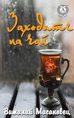Книга "Заходите на чай" – Виталий Масановец