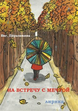 Книга "На встречу с мечтой. Лирика" – Евгения Перышкина, Евгения Пёрышкина