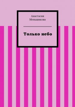 Книга "Только небо" – Анастасия Меньшикова