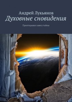 Книга "Духовные сновидения. Приоткрывая завесу тайны" – Андрей Лукьянов