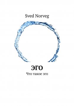 Книга "Эго. Что такое эго" – Redik Kuluev, Sveg Norveg, Sved Norveg, Редик Кулуев