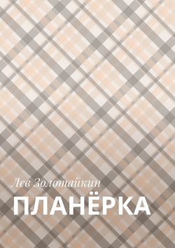 Книга "Планёрка" – Лев Золотайкин