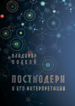 Книга "Постмодерн и его интерпретации" – Владимир Волков