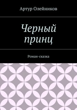 Книга "Черный принц. Роман-сказка" – Артур Олейников