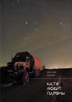Книга "Катя любит паромы" – Дмитрий Крюков