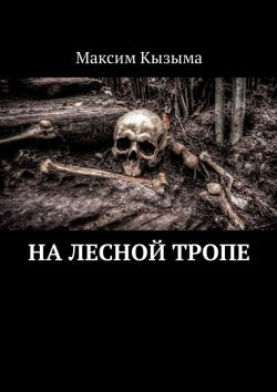 Книга "На лесной тропе" – Максим Кызыма