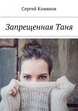 Книга "Запрещенная Таня" – Сергей Комяков