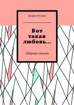 Книга "Вот такая любовь… Сборник стихов" – Беляев Руслан