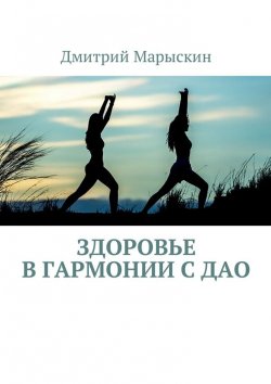 Книга "Здоровье в гармонии с Дао" – Дмитрий Марыскин