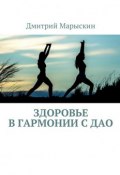 Здоровье в гармонии с Дао (Дмитрий Марыскин)