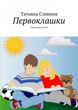 Книга "Первоклашки. Стихи для детей" – Татьяна Славина