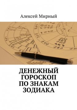 Книга "Денежный гороскоп по знакам зодиака" – Алексей Мирный