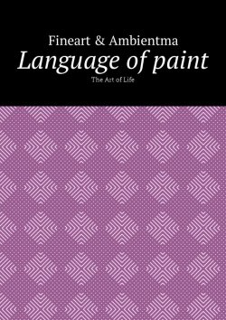 Книга "Language of paint. The Art of Life" – Fineart & Ambientma , Fineart & Ambientma