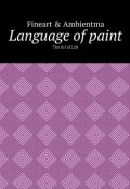Language of paint. The Art of Life (Fineart & Ambientma , Fineart & Ambientma)