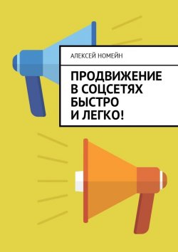 Книга "Продвижение в соцсетях быстро и легко!" – Алексей Номейн