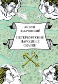 Петербургские народные сказки (Андрей Дубровский)