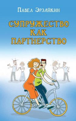 Книга "Супружество как партнерство" – Павел Эрзяйкин, 2017