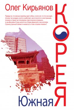 Книга "Южная Корея" – Олег Кирьянов, 2017
