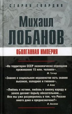 Книга "Оболганная империя" {Старая гвардия} – Михаил Лобанов, 2008