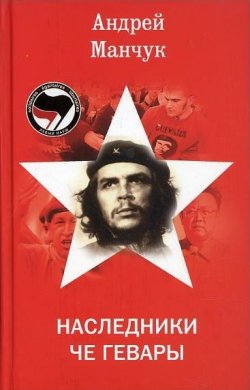 Книга "Наследники Че Гевары" {Левый марш} – Андрей Манчук, 2007