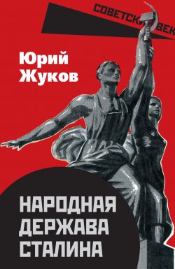 Книга "Народная держава Сталина" {Советский век} – Юрий Жук, 2024
