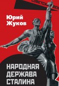 Книга "Народная держава Сталина" (Юрий Жуков, 2024)