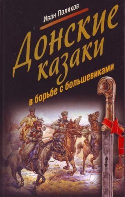 Книга "Донские казаки в борьбе с большевиками" – Иван Поляков, 2007