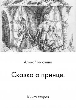 Книга "Сказка о принце. Книга вторая" – Алина Чинючина