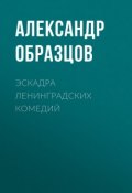 Эскадра ленинградских комедий (сборник) (Образцов Александр)