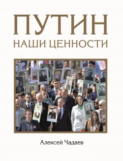 Книга "Путин. Наши ценности" – Алексей Чадаев, 2018