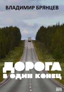 Книга "Дорога в один конец" – Владимир Брянцев, 2016