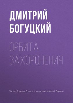 Книга "Орбита захоронения" – Дмитрий Богуцкий, 2017