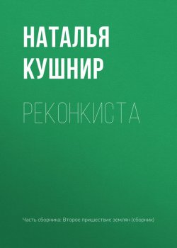 Книга "Реконкиста" – Наталья Кушнир, 2017