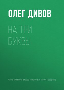 Книга "На три буквы" – Олег Дивов, 2017
