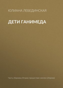 Книга "Дети Ганимеда" – Юлиана Лебединская, 2017