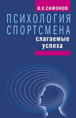 Книга "Психология спортсмена: слагаемые успеха" – Владимир Сафонов, 2017