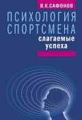 Психология спортсмена: слагаемые успеха (Владимир Сафонов, 2017)