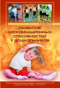 Развитие координационных способностей у дошкольников (Лях Владимир, 2016)