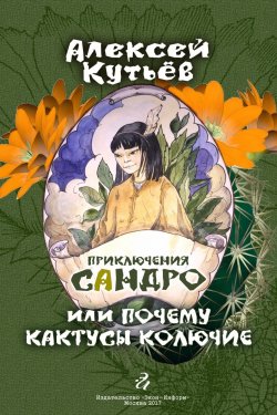 Книга "Приключения Сандро, или Почему кактусы колючие?" – Алекей Кутьев