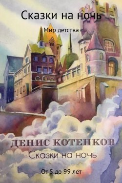 Книга "Сказки на ночь" – Денис Котенков