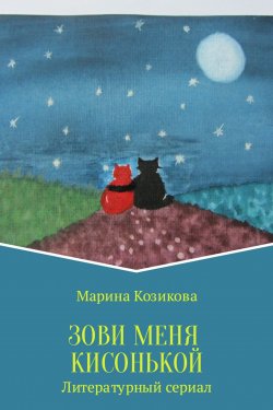 Книга "Зови меня кисонькой" – Марина Козикова