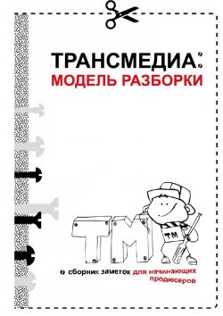Книга "Трансмедиа: модель разборки" – Ольга Рузанова
