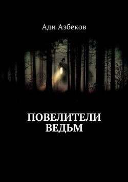 Книга "Повелители ведьм" – Ади Азбеков
