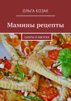 Книга "Мамины рецепты. Салаты и закуски" – Ольга Козак