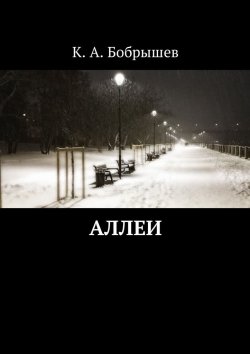 Книга "Аллеи" – Константин Бобрышев