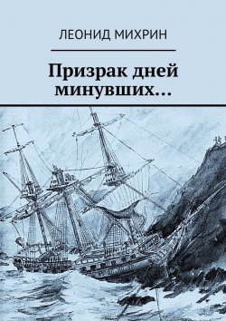 Книга "Призрак дней минувших…" – Леонид Михрин