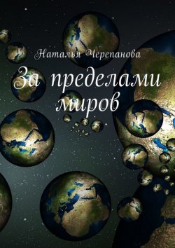 Книга "За пределами миров" – Наталья Черепанова