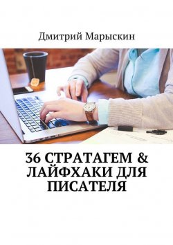 Книга "36 стратагем & Лайфхаки для писателя" – Дмитрий Марыскин